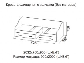 Кровать одинарная с ящиками (Без матраца 0,9*2,0) в Екатеринбурге - магазин96.com | фото